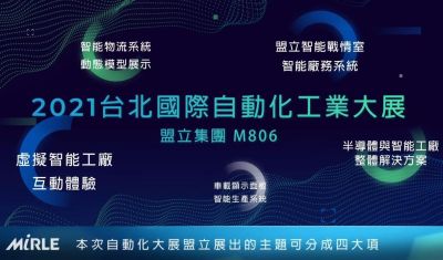 2021台北国际自动化工业大展-展前预告